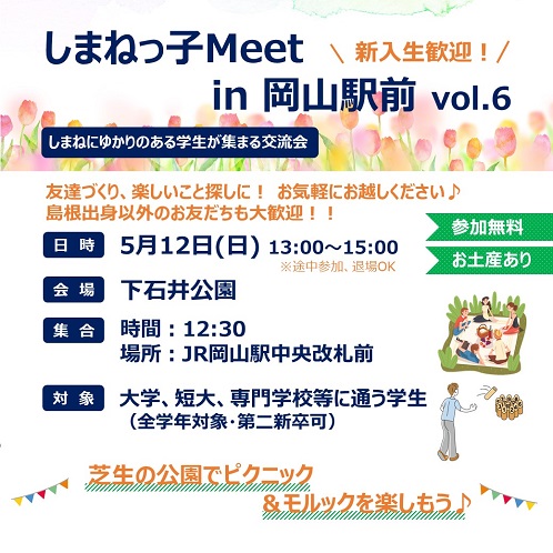 【岡山】新入生歓迎イベント しまねっ子Meet in 岡山駅前 vol.6　