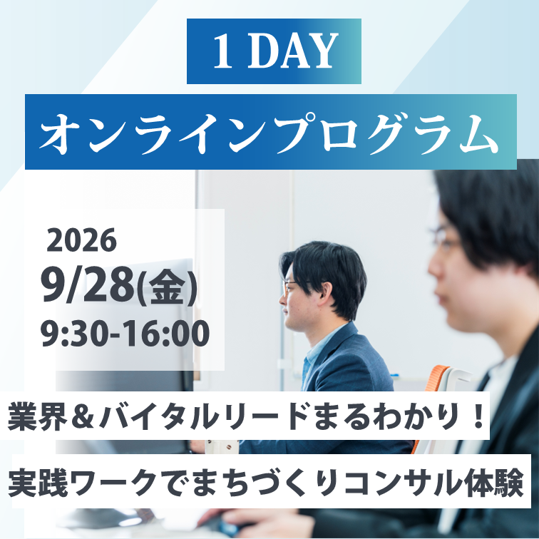 【1DAYオンラインプログラム】バイタルリードのまちづくりコンサル体験！