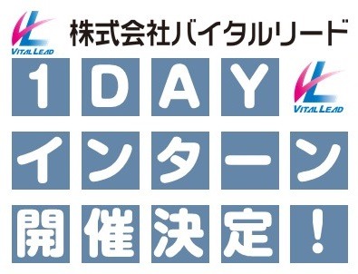 バイタルリード1DAYインターンシップ