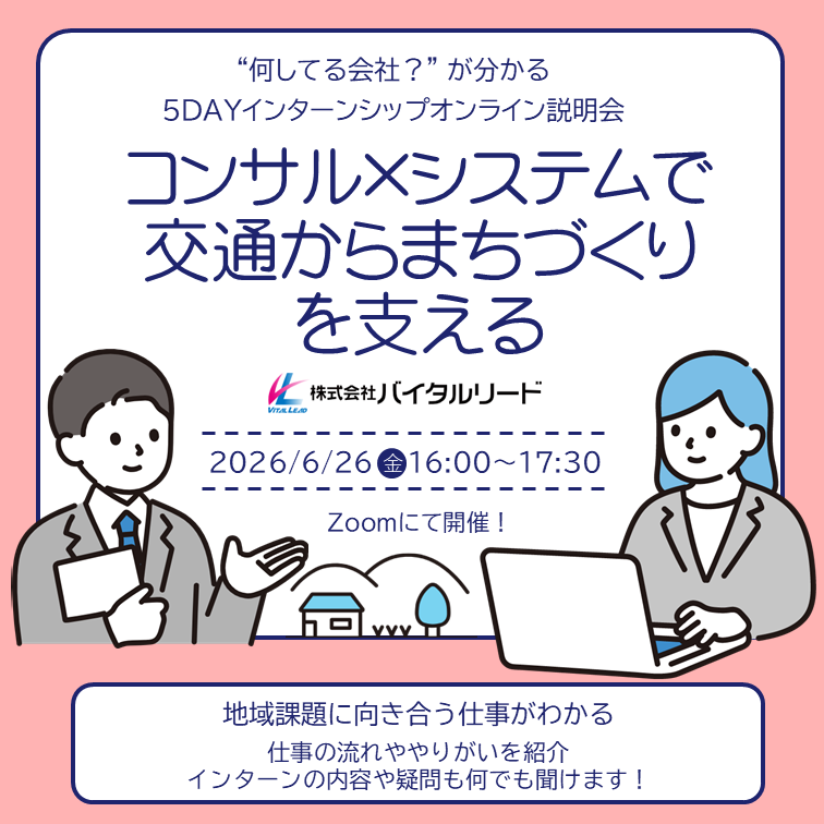 インターンシップ説明会＠オンライン　(株)バイタルリード　