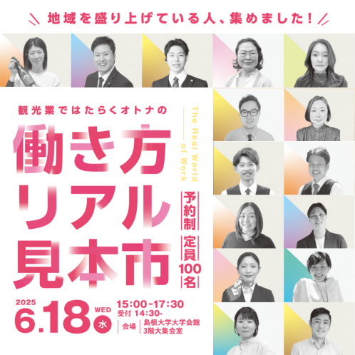 観光業で働くオトナの 働き方リアル見本市
