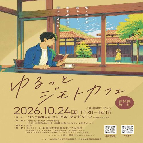 学生×企業　交流イベント「ゆるっとジモトカフェ」