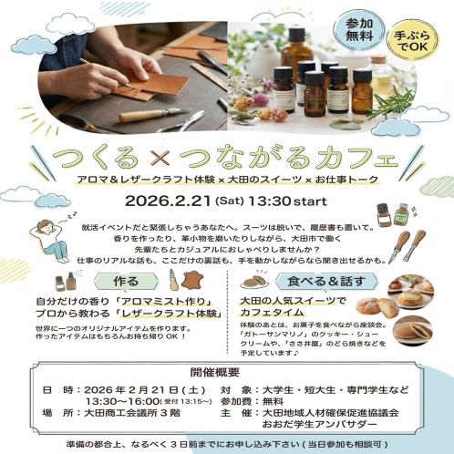 企業×大学生 交流イベント  「つくる×つながるカフェ」