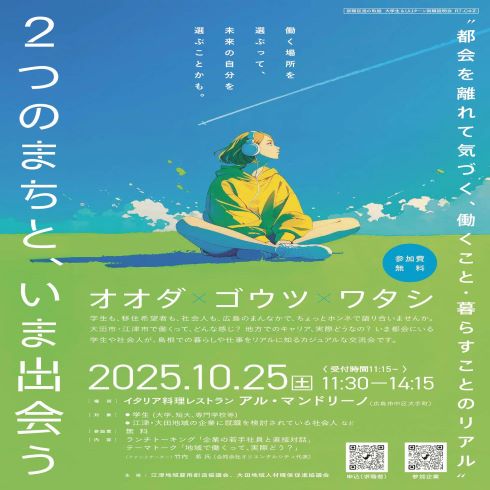 ２つのまちと、いま出会う～オオダ×ゴウツ×ワタシ～