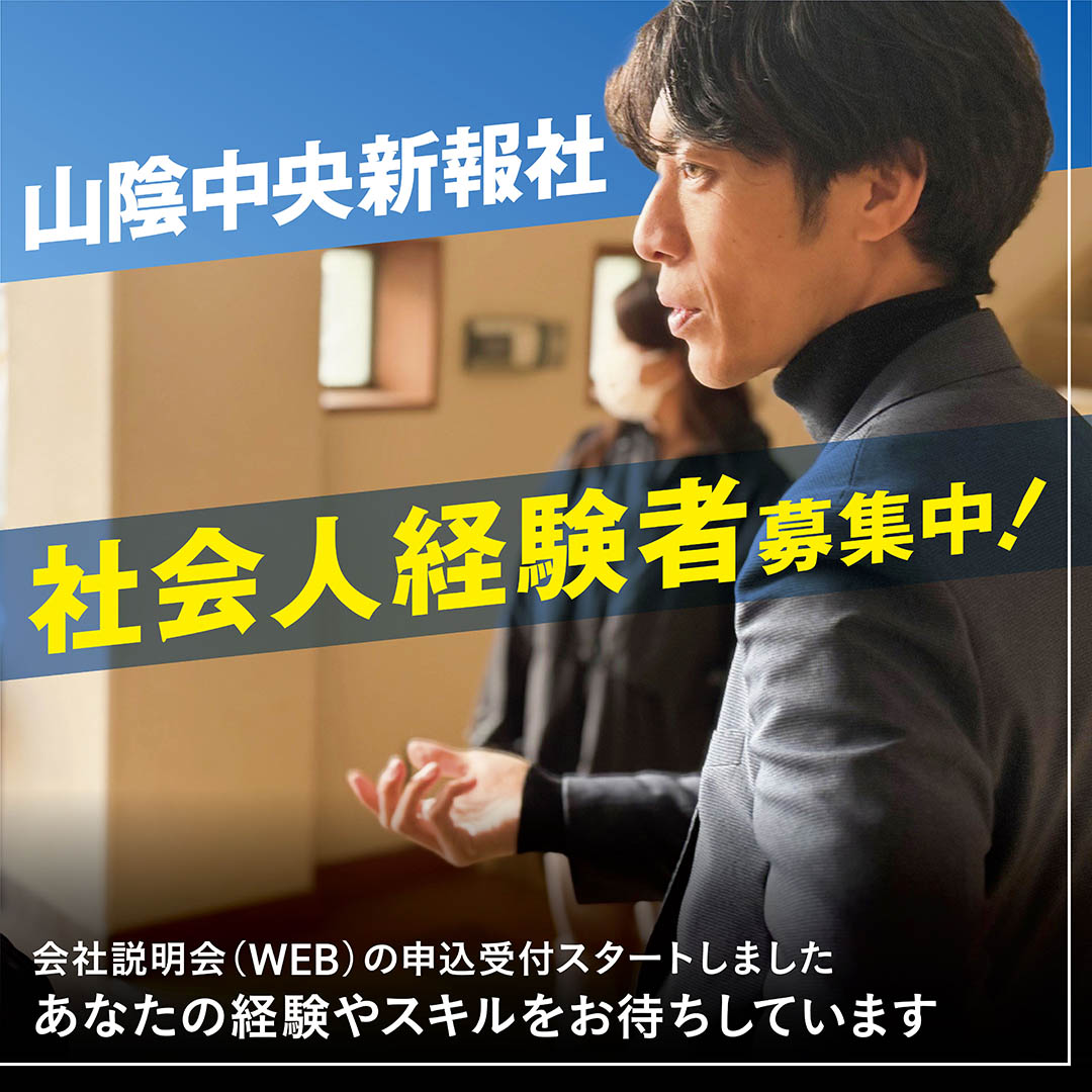 山陰中央新報社・社会人経験者向け会社説明会