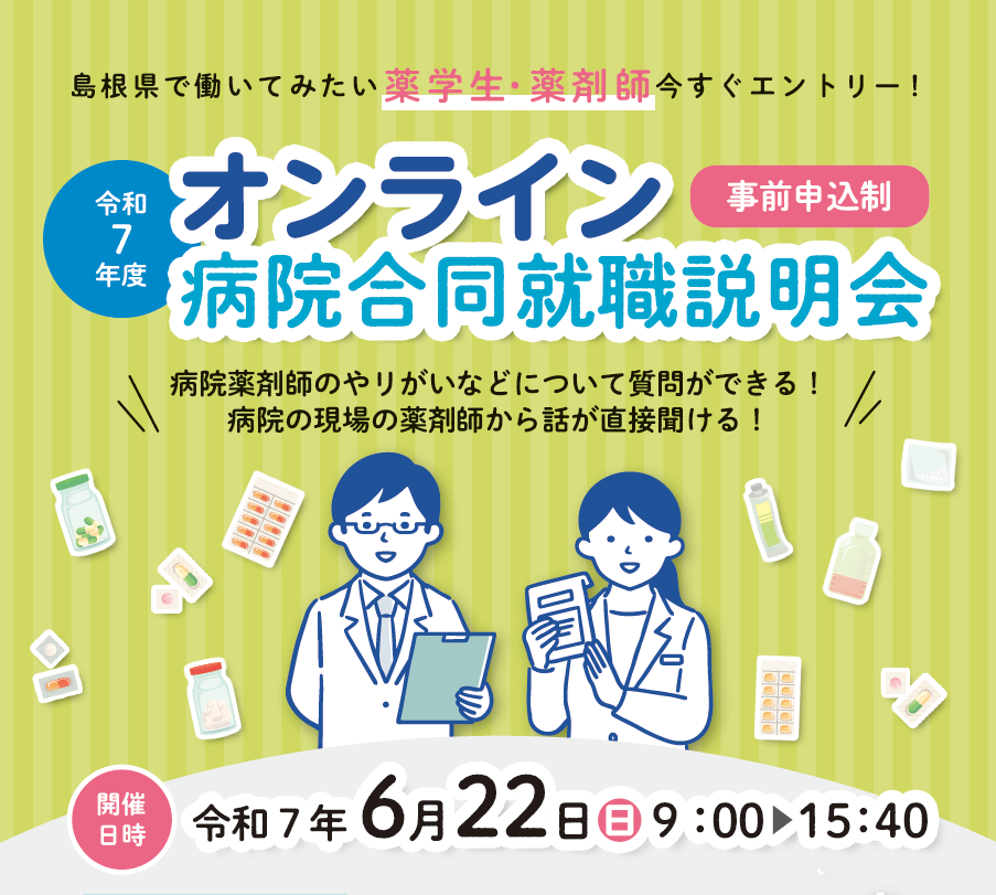 令和7年度オンライン病院合同就職説明会