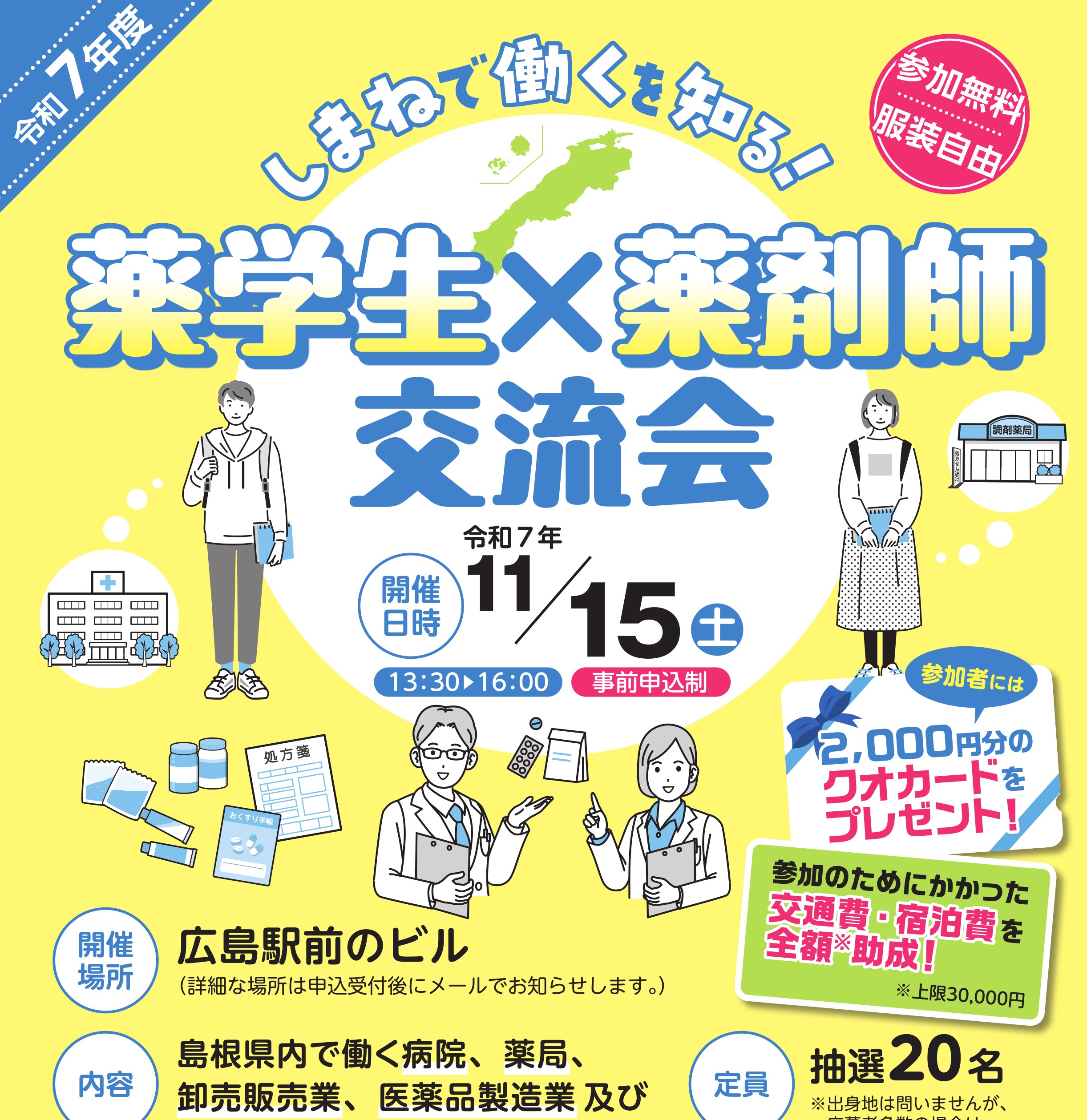 しまねで働くを知る!薬学生×薬剤師交流会