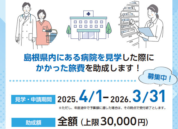 病院見学旅費助成