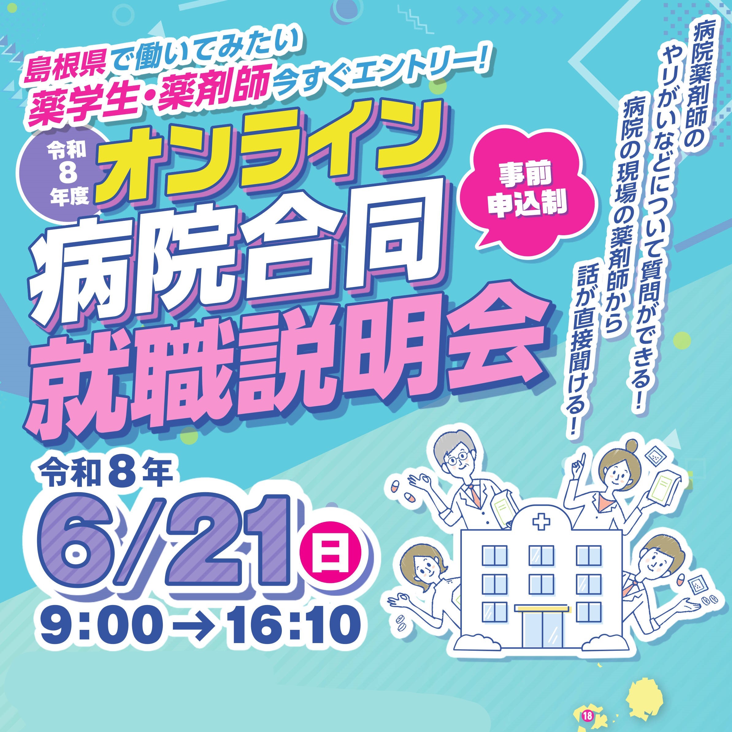 令和8年度オンライン病院合同就職説明会