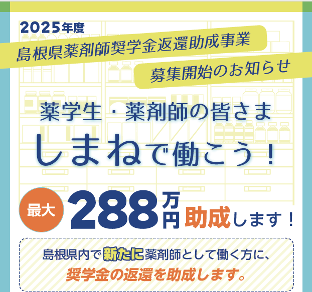 島根県薬剤師奨学金返還助成