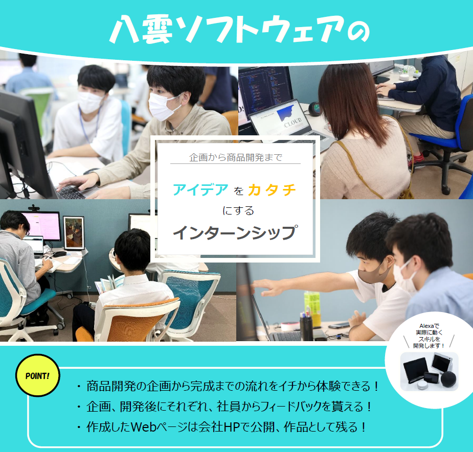 アイディアを形にできる5daysインターンシップ【八雲ソフトウェア】