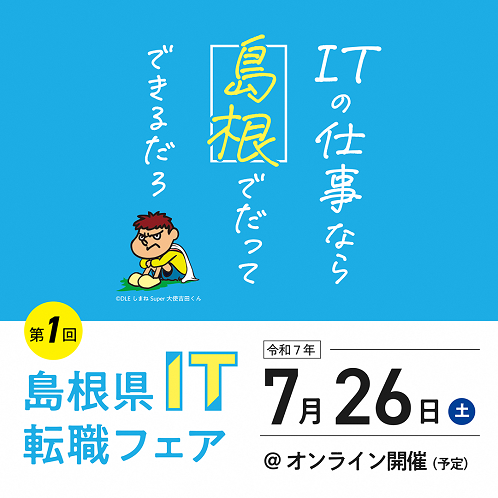 島根県IT転職フェア(第1回)/オンライン開催