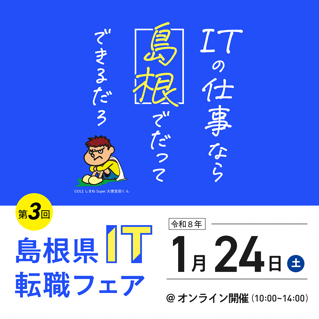 島根県IT転職フェア（第3回）／オンライン開催