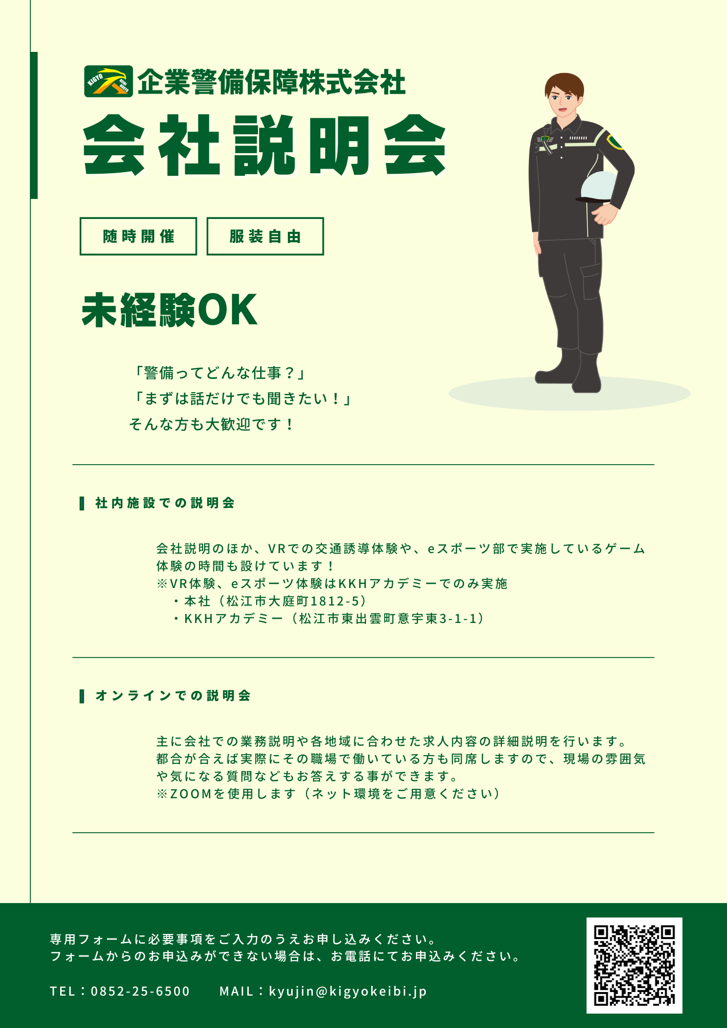 随時開催★会社説明会