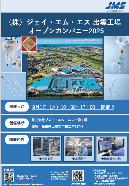 JMS 出雲工場 オープンカンパニー