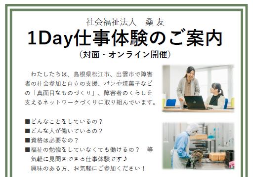 ★(社福)桑友 1Day仕事体験★