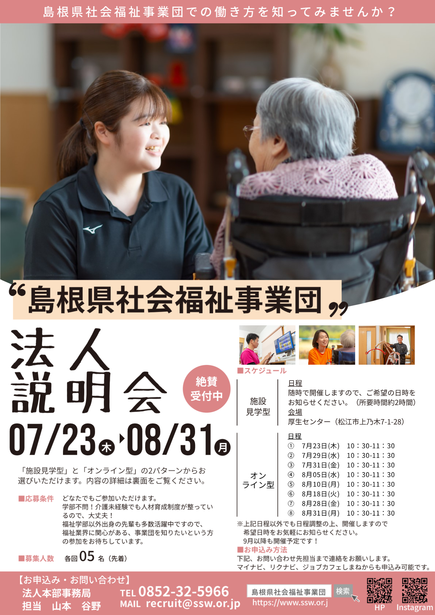 【島根県社会福祉事業団】法人オンライン説明会