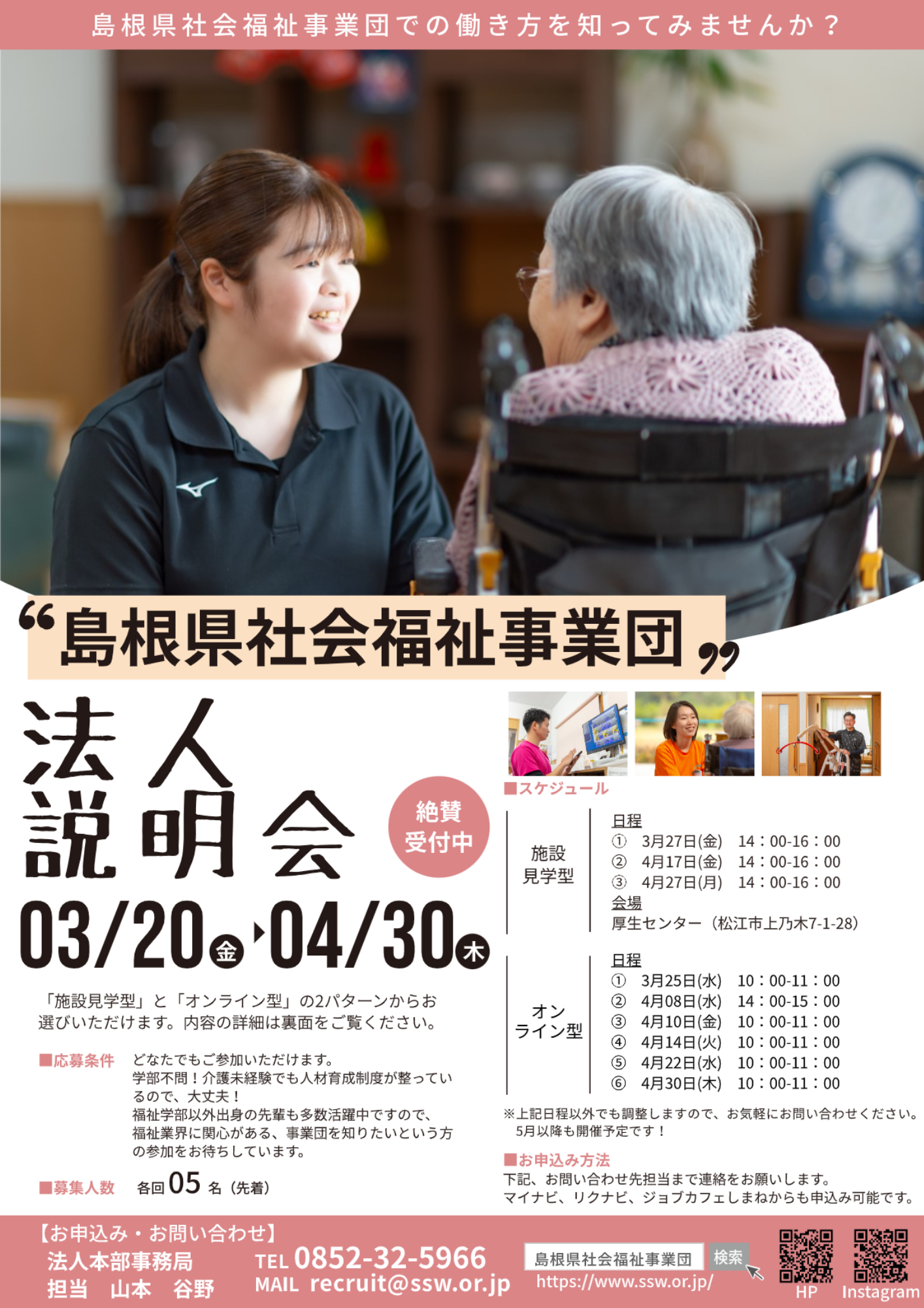 【島根県社会福祉事業団】施設見学型法人説明会