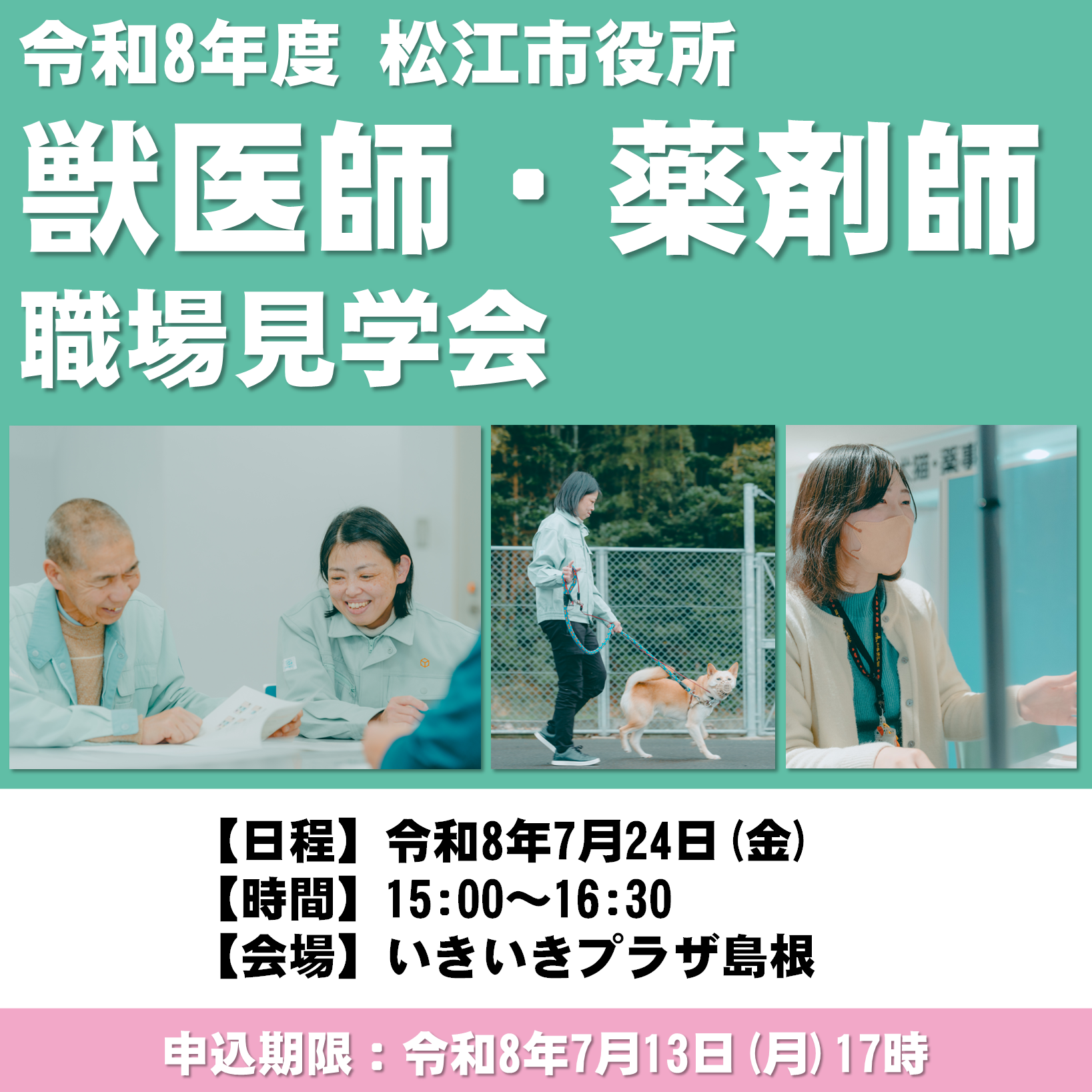松江市役所 獣医師・薬剤師 職場見学会