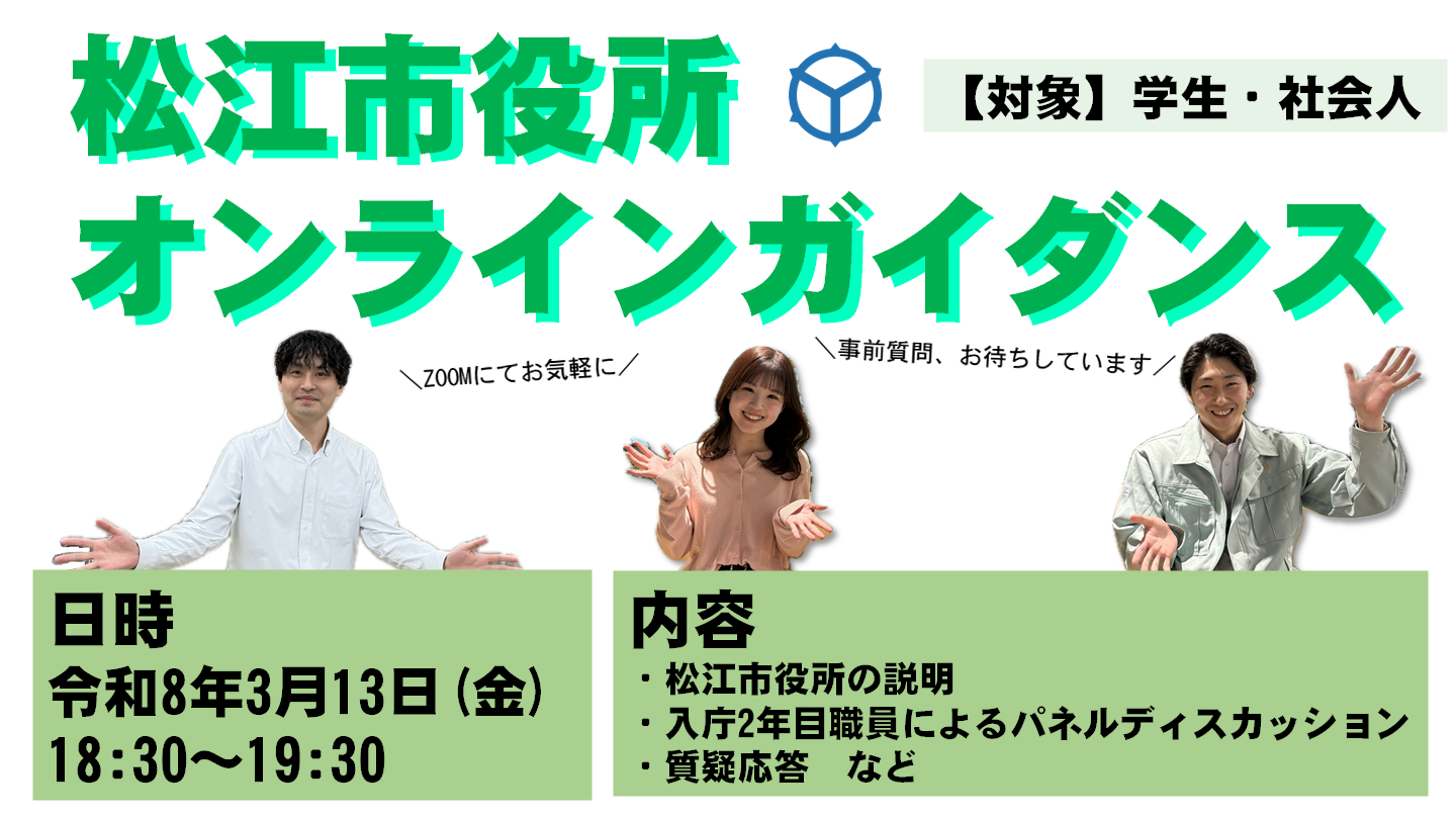 松江市役所オンラインガイダンス