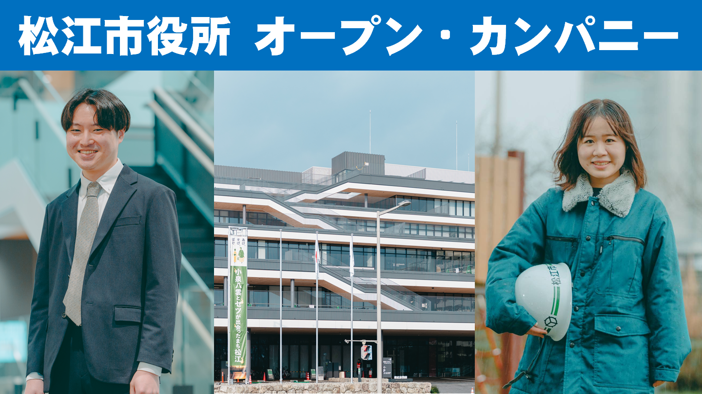 松江市役所オープン・カンパニー