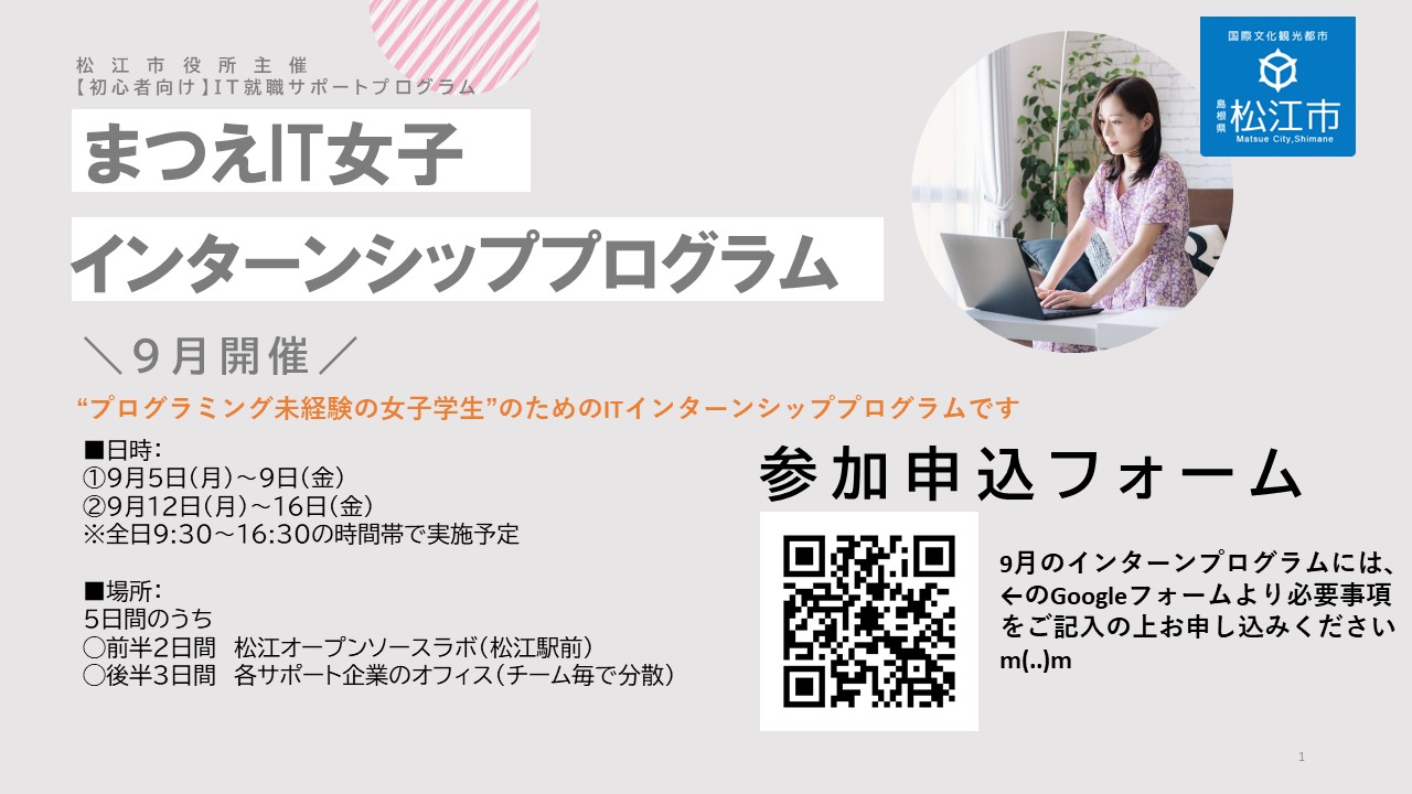 【初心者向け】まつえIT女子インターンシッププログラム