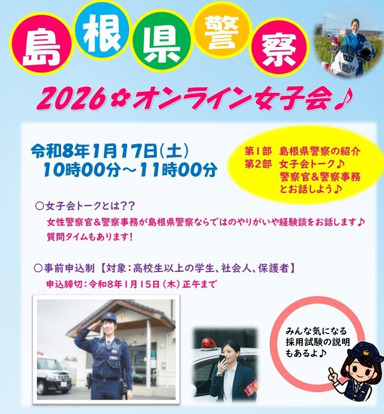 島根県警察2026オンライン女子会