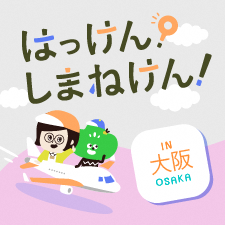 「はっけん！しまねけん！」＠大阪