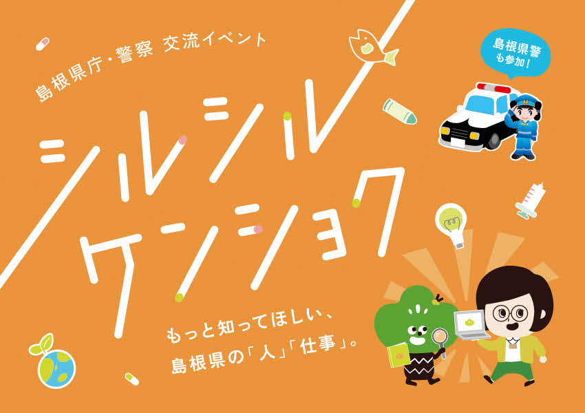 島根県庁・警察交流イベント「シルシルケンショク」