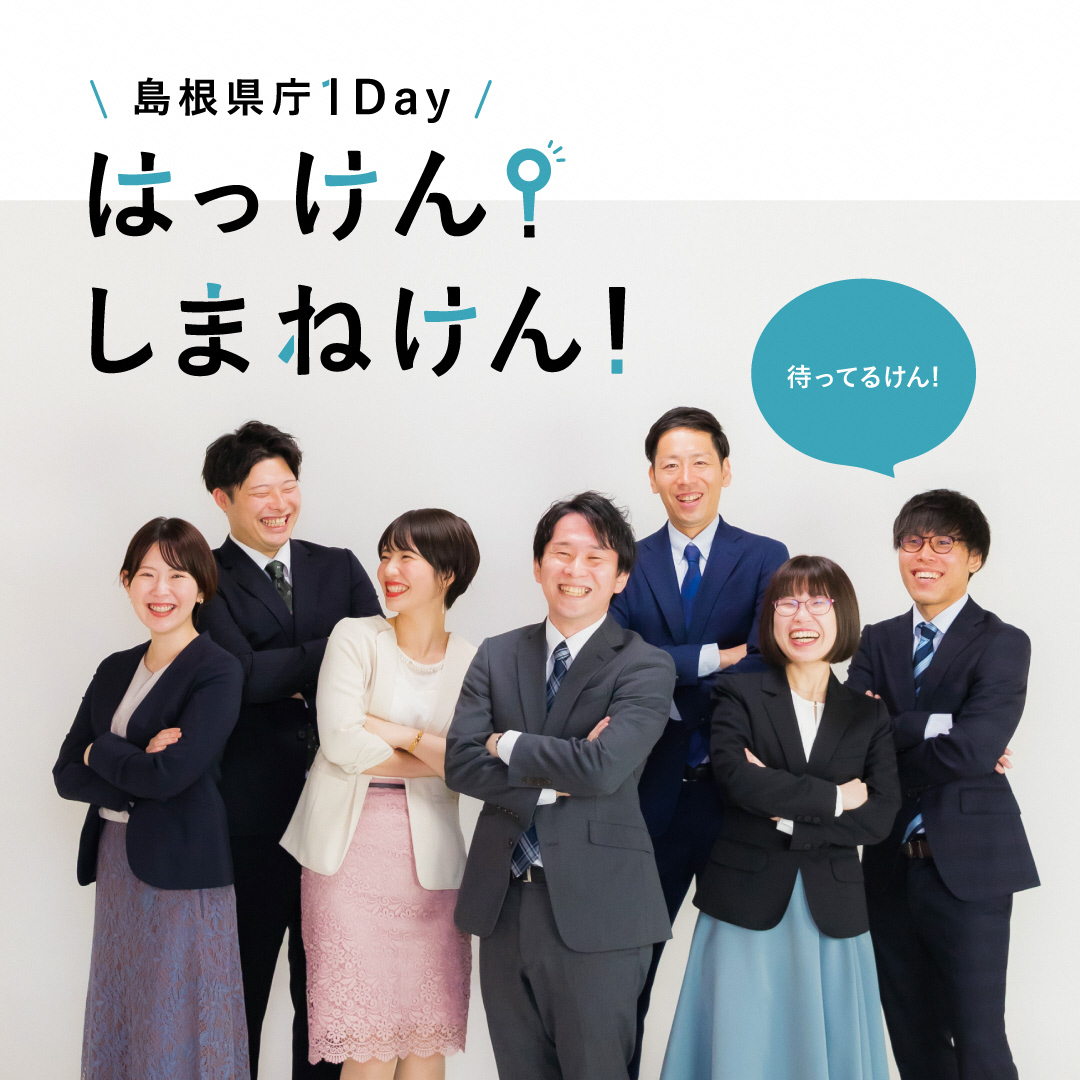 島根県庁１Dayイベント「はっけん！しまねけん！」２月開催分参加者を募集します！