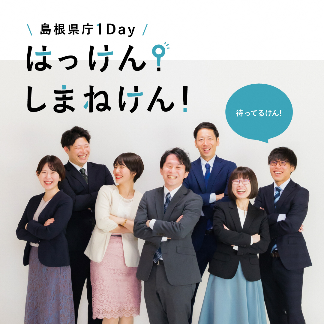 島根県庁1Dayイベント「はっけん!しまねけん!」2月開催分参加者を募集します!
