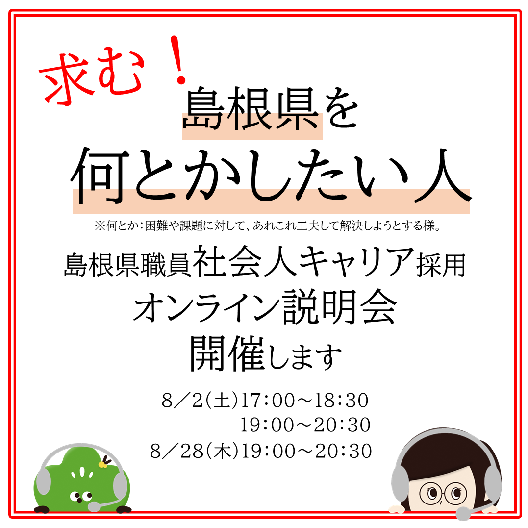 社会人キャリア採用 オンライン説明会　8/2(土)＆8/28(木)