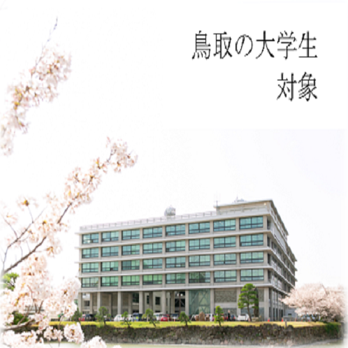 【鳥取県内の大学生対象】島根県庁お仕事説明会【オンライン開催】