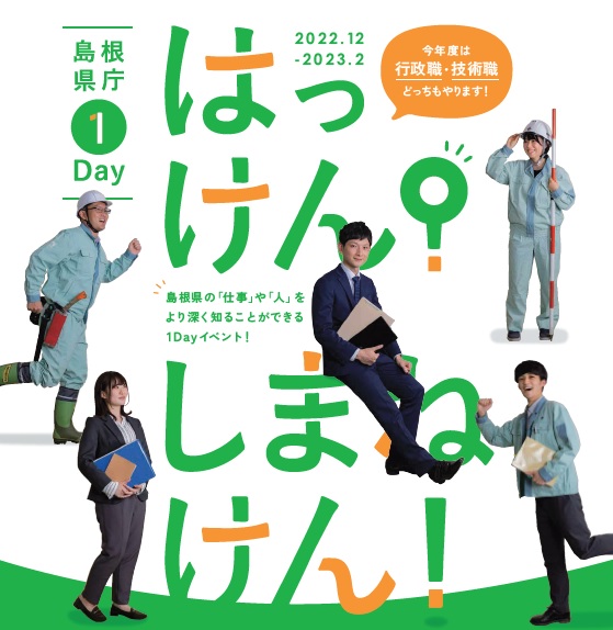 島根県庁1Dayイベント「はっけん!しまねけん!」を開催します!