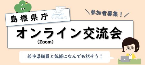 島根県庁オンライン交流会