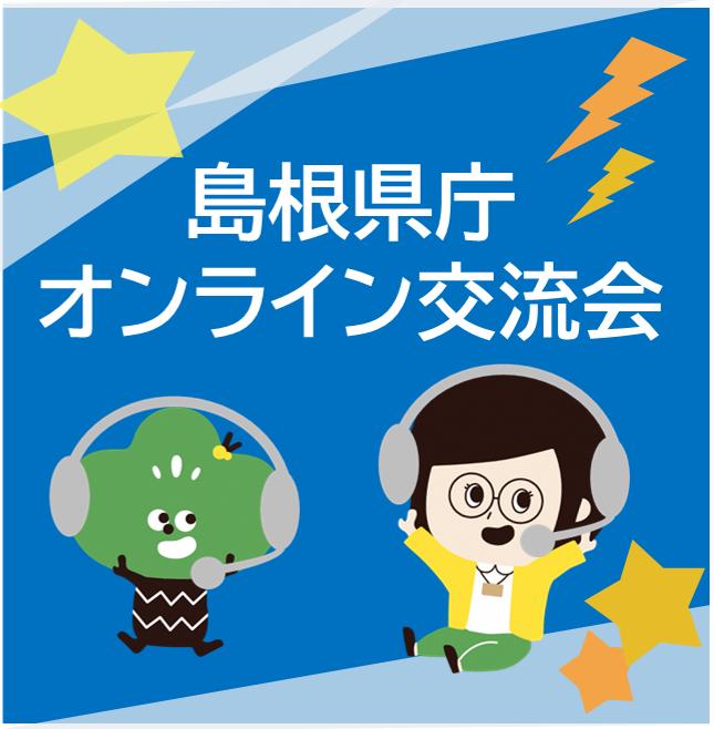 島根県庁オンライン交流会7/17(木)&7/31(木)15:00~16:00,17:00~18:00