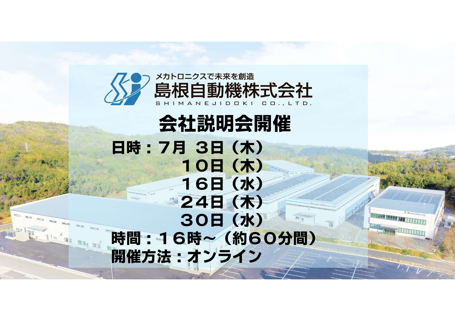 7/16（水）WEB会社説明会