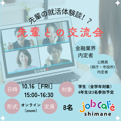 先輩の就活体験談！？先輩との交流会