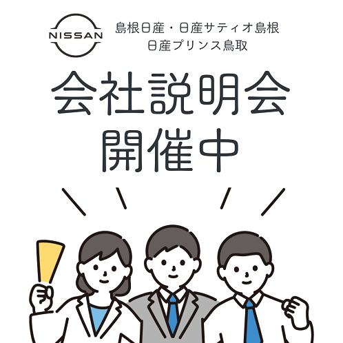 【島根日産・サティオ島根・プリンス鳥取】会社説明会開催中！！