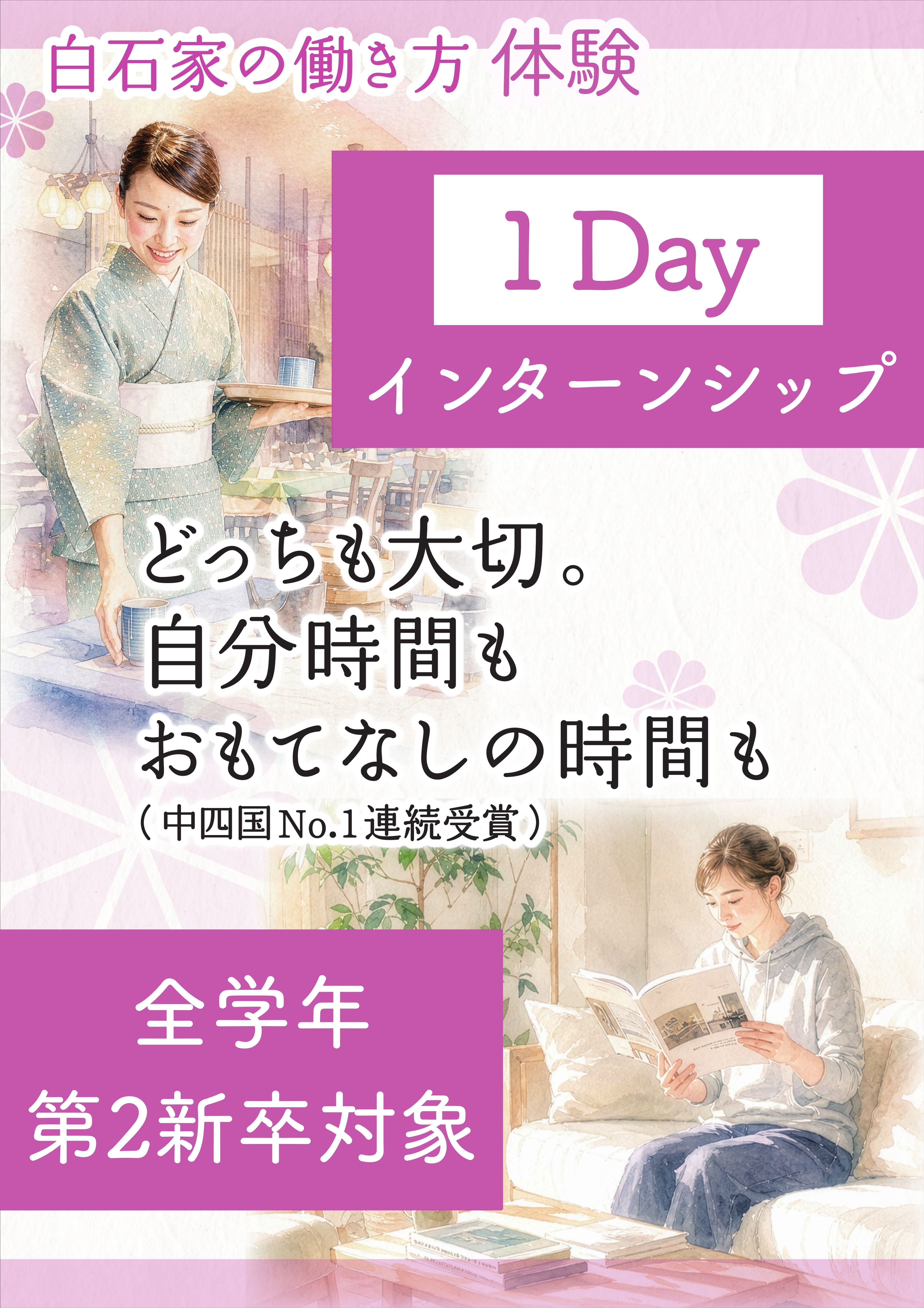 【全学年対象】白石家の働き方体験★１Dayインターンシップ