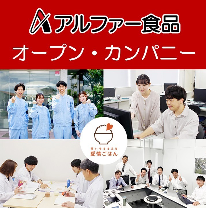 【WEB30分】アルファー食品まるわかり！ LIVE配信オープン・カンパニー