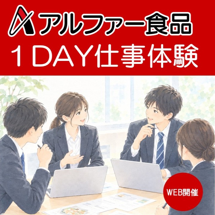 【WEB】商品を食べて分析・提案しよう！アルファー食品の１DAY仕事体験　※試食品を自宅送付します