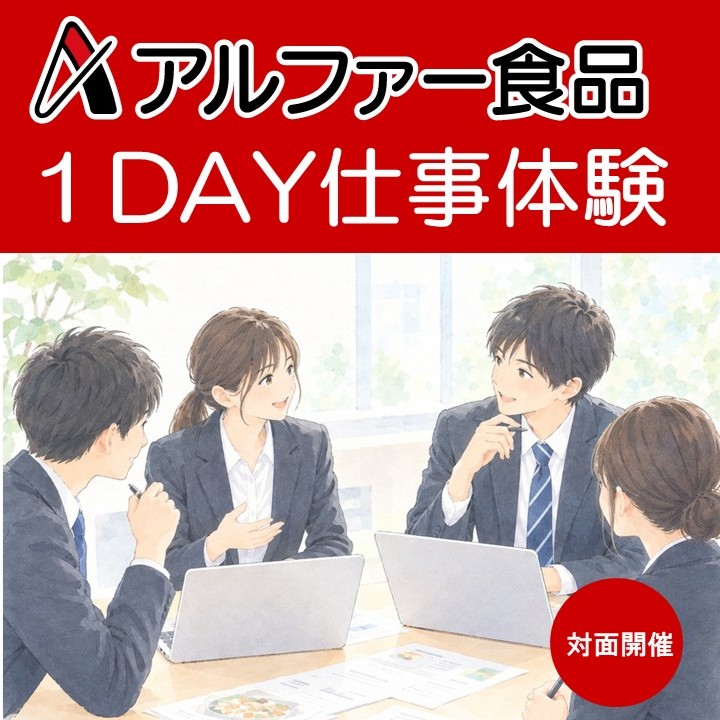 【対面】商品を食べて分析・提案しよう！アルファー食品の１DAY仕事体験　※試食品を自宅送付します