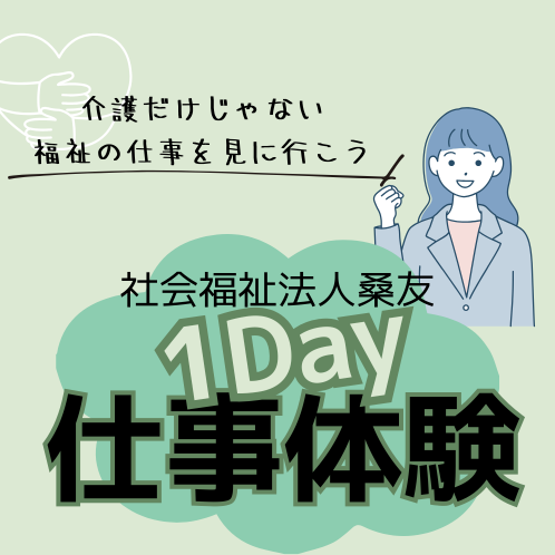 【社会福祉法人桑友】1Day仕事体験【1日体験コース】
