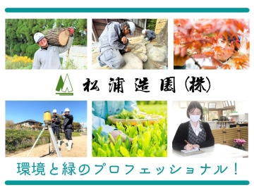 造園･土木業、林業、農業の3つの社業を行っています