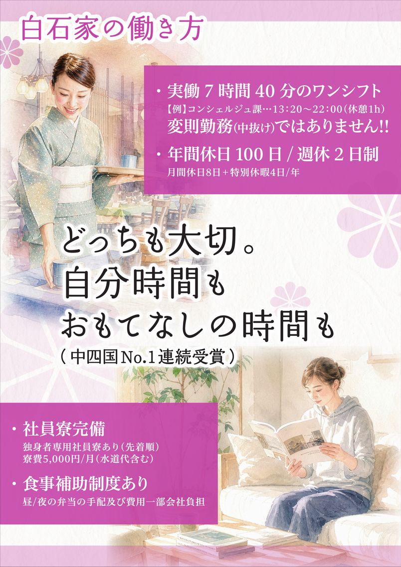 白石家で働くスタッフ皆が「おもてなし」の主役です。
