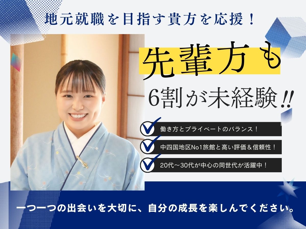 【先輩方】20~30代が中心で活躍中の旅館です!