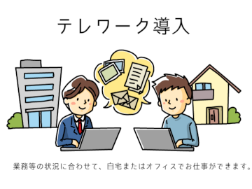 全社テレワーク導入しています!