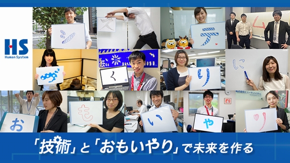 「技術」と「おもいやり」で未来を作る