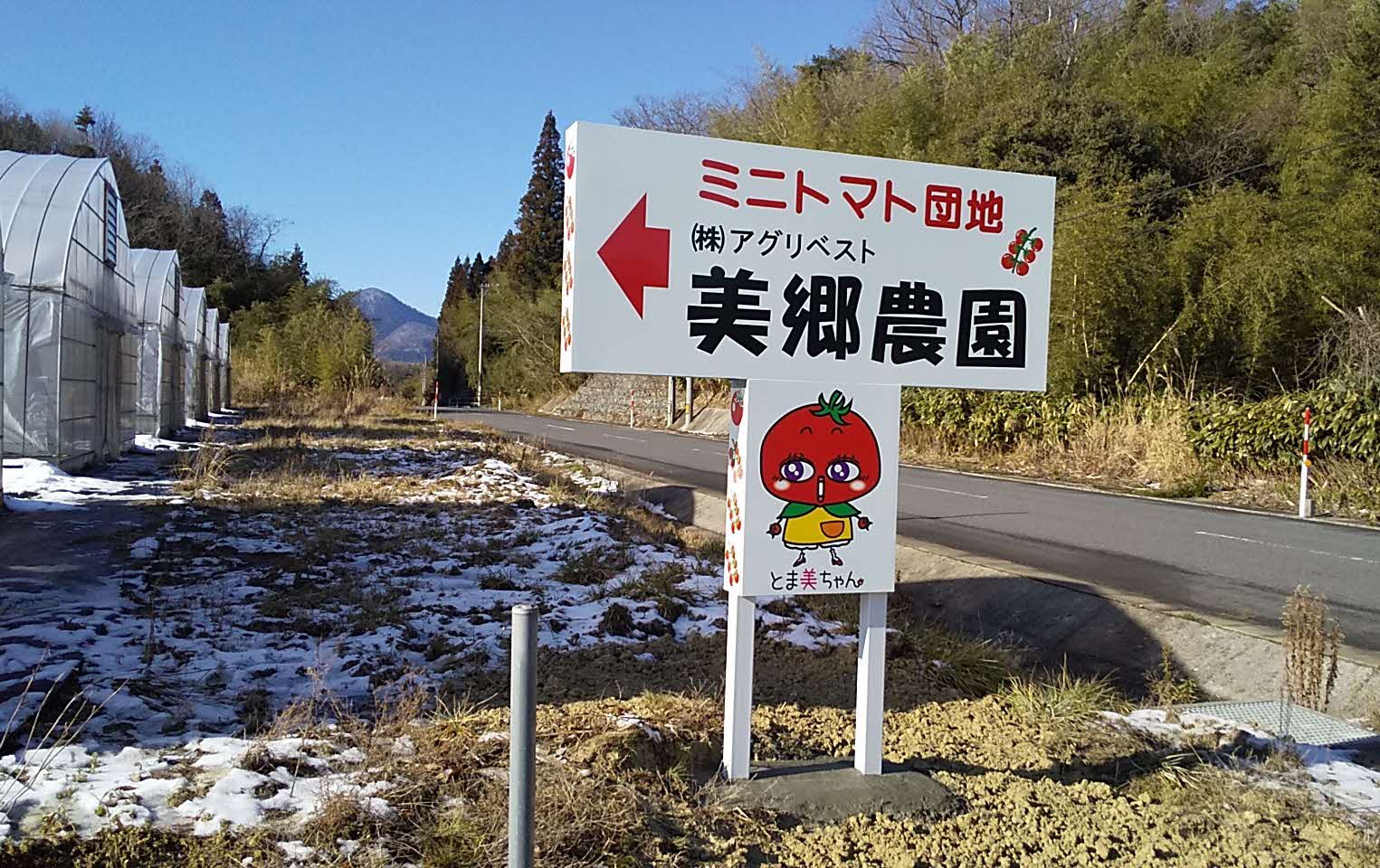 アグリベスト美郷農園